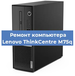 Замена материнской платы на компьютере Lenovo ThinkCentre M75q в Волгограде
